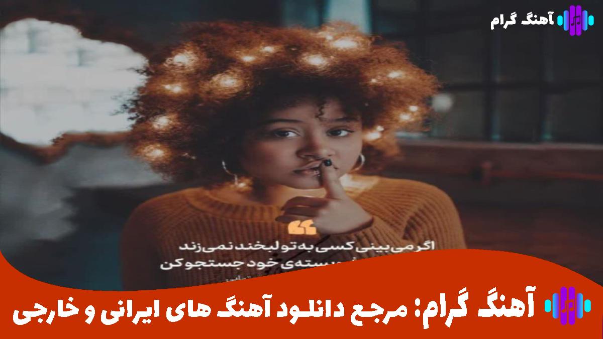 کاور آهنگ امشو دلتنگ دلتنگم منگ بنگ منگ بنگم از رضا کرمی تارا و رامین تجنگی